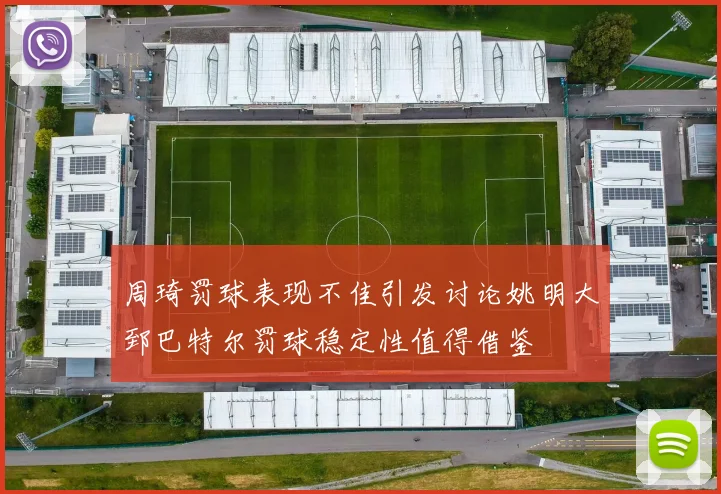 周琦罚球表现不佳引发讨论姚明大郅巴特尔罚球稳定性值得借鉴