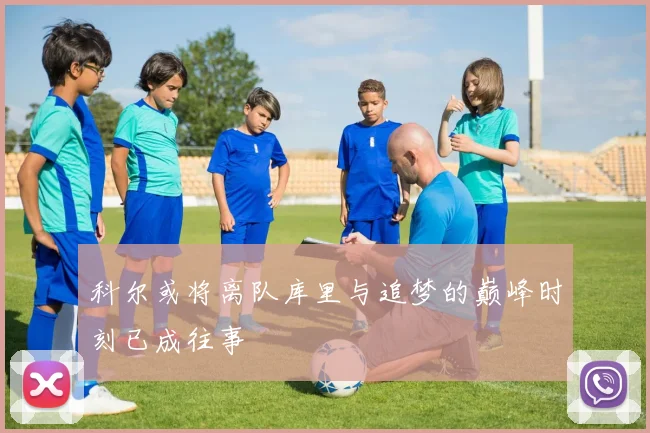 科尔或将离队库里与追梦的巅峰时刻已成往事
